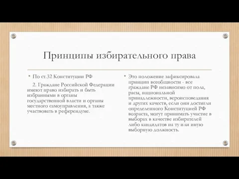 Принципы избирательного права По ст.32 Конституции РФ 2. Граждане Российской