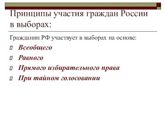 Принципы участия граждан России в выборах: Гражданин РФ участвует в