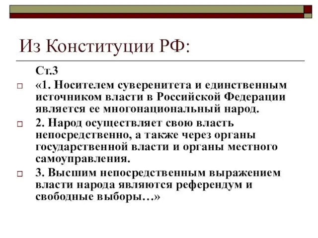 Из Конституции РФ: Ст.3 «1. Носителем суверенитета и единственным источником