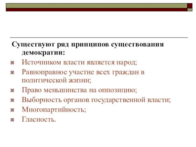 Существуют ряд принципов существования демократии: Источником власти является народ; Равноправное