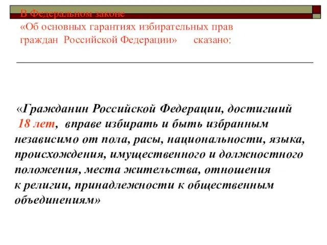 В Федеральном законе «Об основных гарантиях избирательных прав граждан Российской