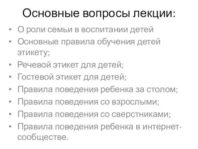 Основные вопросы лекции: О роли семьи в воспитании детей Основные