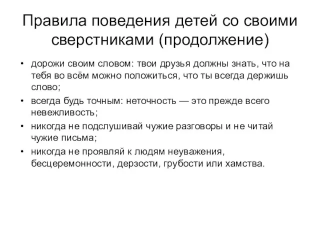 Правила поведения детей со своими сверстниками (продолжение) дорожи своим словом: