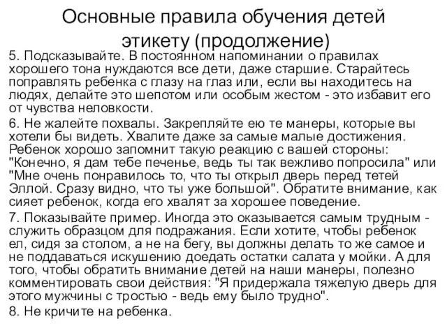 Основные правила обучения детей этикету (продолжение) 5. Подсказывайте. В постоянном