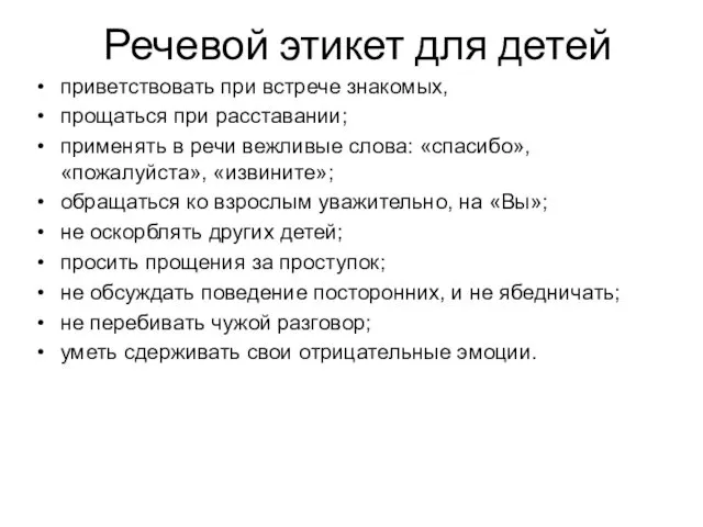 Речевой этикет для детей приветствовать при встрече знакомых, прощаться при