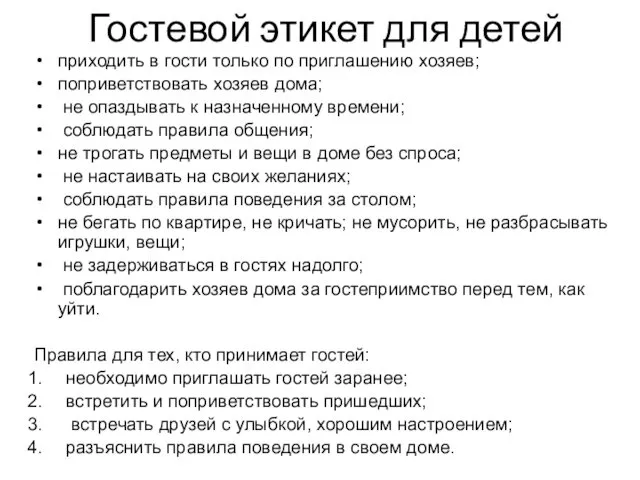 Гостевой этикет для детей приходить в гости только по приглашению