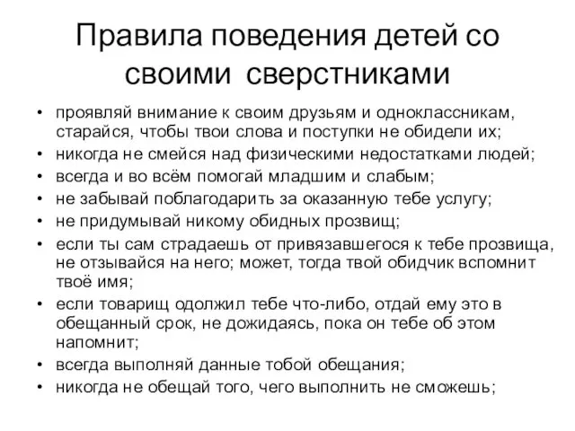 Правила поведения детей со своими сверстниками проявляй внимание к своим