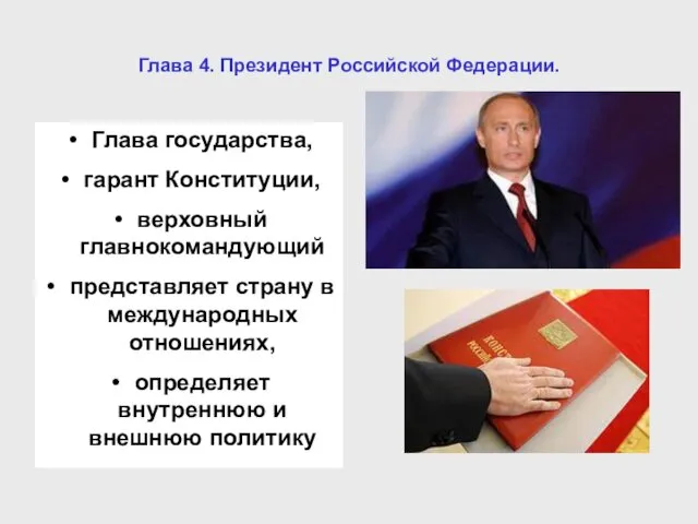 Глава 4. Президент Российской Федерации. Глава государства, гарант Конституции, верховный