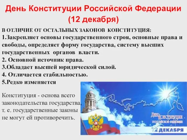 День Конституции Российской Федерации (12 декабря) Конституция - основа всего