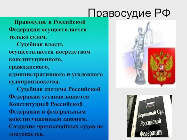 Правосудие РФ Правосудие в Российской Федерации осуществляется только судом. Судебная