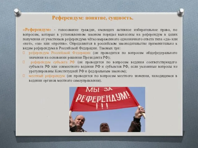 Референдум: понятие, сущность. «Референдум» - голосование граждан, имеющих активное избирательное