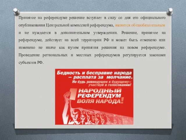 Принятое на референдуме решение вступает в силу со дня его