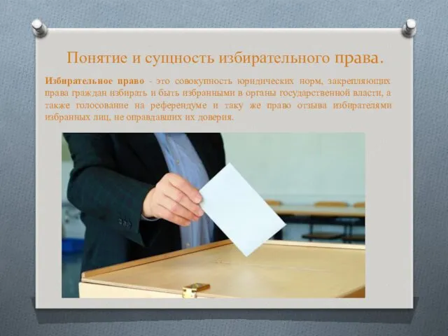 Понятие и сущность избирательного права. Избирательное право - это совокупность