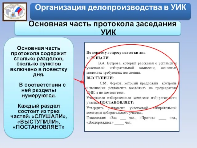 Основная часть протокола заседания УИК Основная часть протокола содержит столько разделов, сколько пунктов