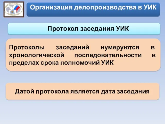 Протоколы заседаний нумеруются в хронологической последовательности в пределах срока полномочий