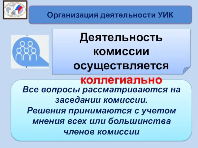 Организация деятельности УИК Все вопросы рассматриваются на заседании комиссии. Решения принимаются с учетом