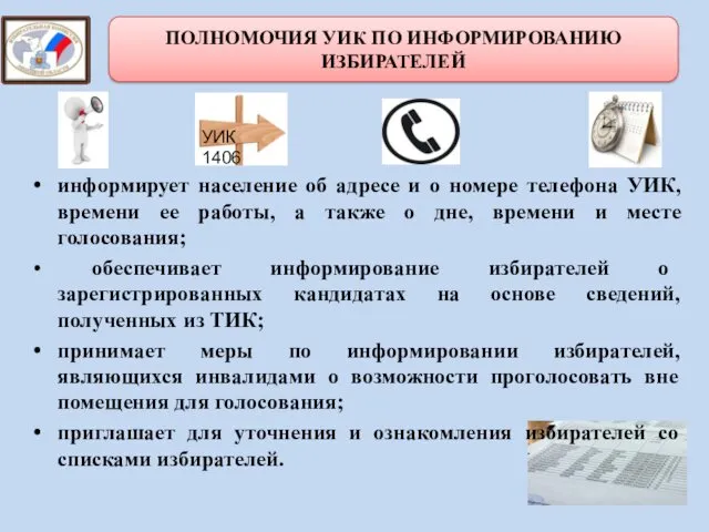 информирует население об адресе и о номере телефона УИК, времени