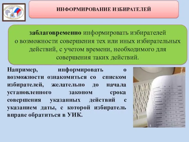 Например, информировать о возможности ознакомиться со списком избирателей, желательно до