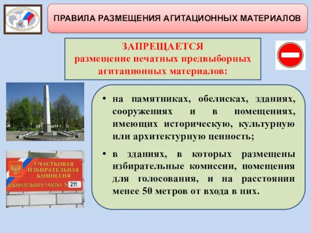 ПРАВИЛА РАЗМЕЩЕНИЯ АГИТАЦИОННЫХ МАТЕРИАЛОВ на памятниках, обелисках, зданиях, сооружениях и