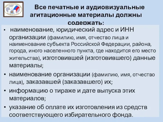 Все печатные и аудиовизуальные агитационные материалы должны содержать: наименование, юридический адрес и ИНН