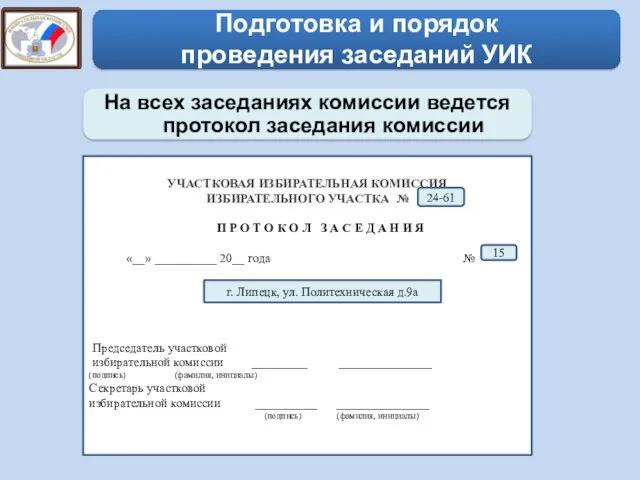 На всех заседаниях комиссии ведется протокол заседания комиссии Подготовка и порядок проведения заседаний УИК