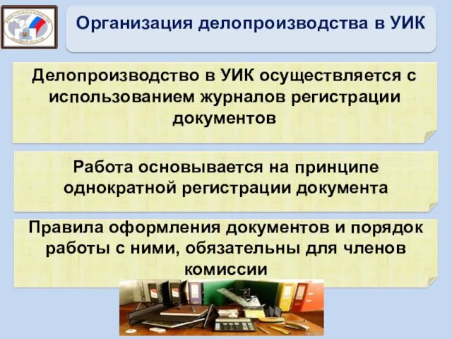 Делопроизводство в УИК осуществляется с использованием журналов регистрации документов Правила