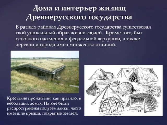 В разных районах Древнерусского государства существовал свой уникальный образ жизни людей. Кроме того,
