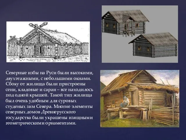 Северные избы на Руси были высокими, двухэтажными, с небольшими окнами. Сбоку от жилища