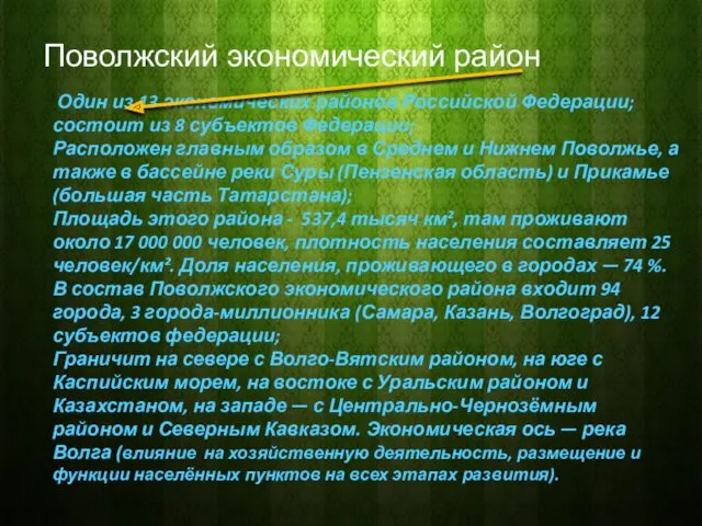 Один из 13 экономических районов Российской Федерации; состоит из 8