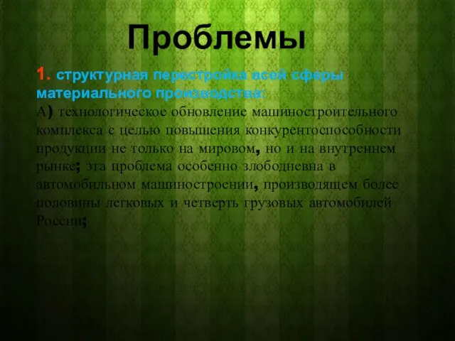 Проблемы 1. структурная перестройка всей сферы материального производства: А) технологическое