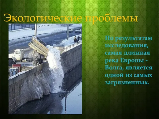 Экологические проблемы По результатам исследования, самая длинная река Европы - Волга, является одной из самых загрязненных.