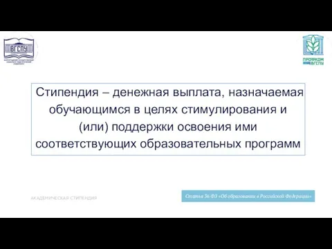 АКАДЕМИЧЕСКАЯ СТИПЕНДИЯ Стипендия – денежная выплата, назначаемая обучающимся в целях