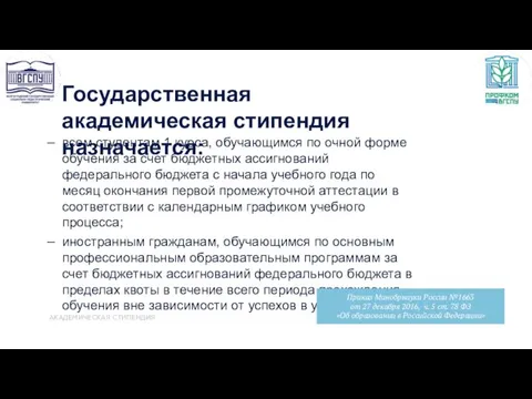 Государственная академическая стипендия назначается: всем студентам 1 курса, обучающимся по