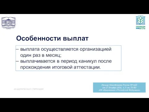 выплата осуществляется организацией один раз в месяц; выплачивается в период