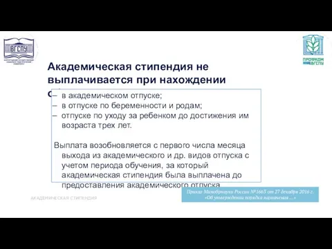 Академическая стипендия не выплачивается при нахождении обучающегося: в академическом отпуске;