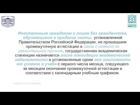 Иностранным гражданам и лицам без гражданства, обучающимся в пределах квоты,