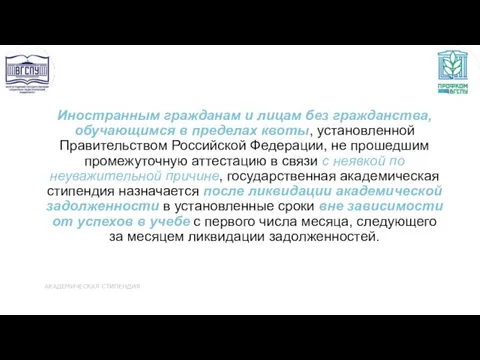 Иностранным гражданам и лицам без гражданства, обучающимся в пределах квоты,