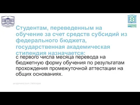 Студентам, переведенным на обучение за счет средств субсидий из федерального