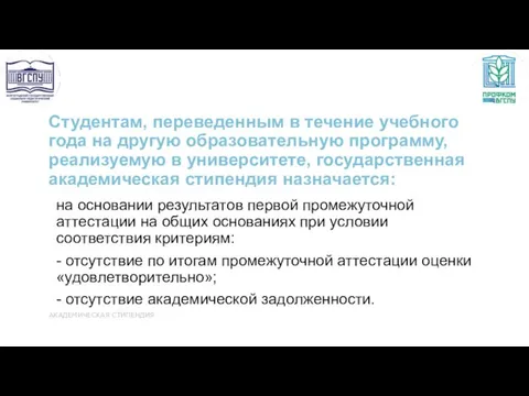 Студентам, переведенным в течение учебного года на другую образовательную программу,