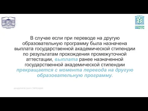 В случае если при переводе на другую образовательную программу была