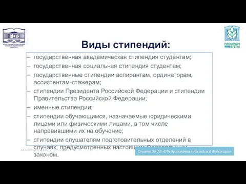 Виды стипендий: государственная академическая стипендия студентам; государственная социальная стипендия студентам;