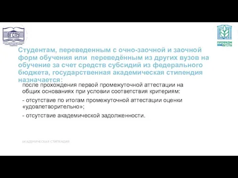 Студентам, переведенным с очно-заочной и заочной форм обучения или переведённым