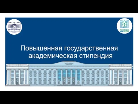 Повышенная государственная академическая стипендия