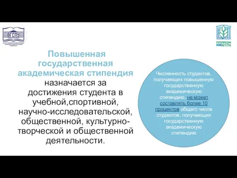 Повышенная государственная академическая стипендия назначается за достижения студента в учебной,спортивной,