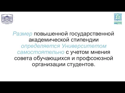 Размер повышенной государственной академической стипендии определяется Университетом самостоятельно с учетом