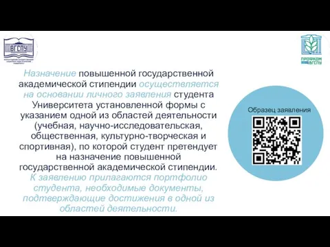 Назначение повышенной государственной академической стипендии осуществляется на основании личного заявления