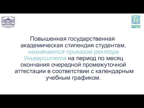 Повышенная государственная академическая стипендия студентам, назначается приказом ректора Университета на