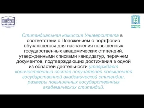 Стипендиальная комиссия Университета в соответствии с Положением о портфолио обучающегося