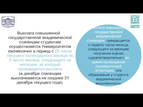 Выплата повышенной государственной академической стипендии студентам осуществляется Университетом ежемесячно в