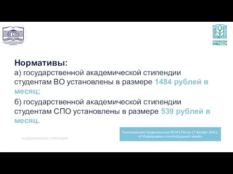 АКАДЕМИЧЕСКАЯ СТИПЕНДИЯ Нормативы: а) государственной академической стипендии студентам ВО установлены